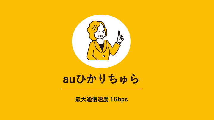 auひかりちゅら