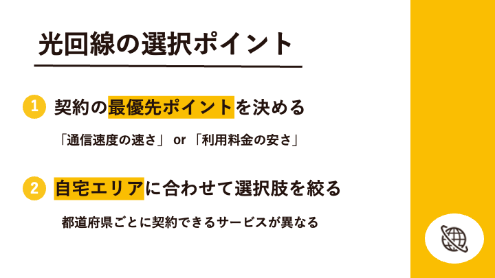 光回線の選択ポイントまとめ