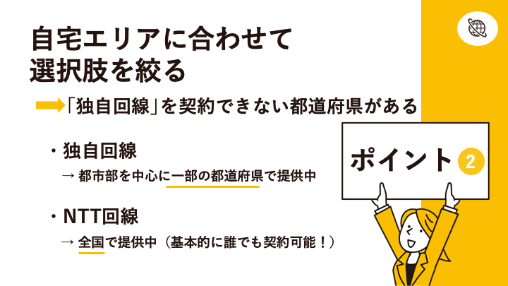 光回線の選択ポイント2