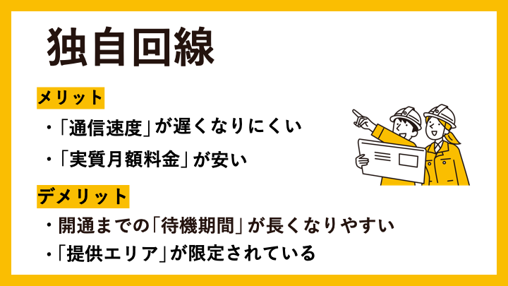 独自回線の契約メリットとデメリット