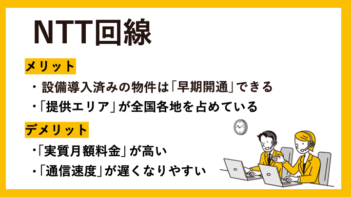 NTT回線の契約メリットとデメリット