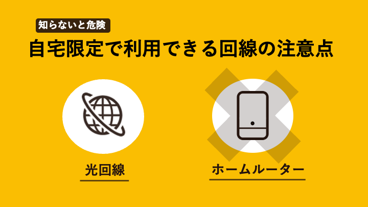 自宅限定で利用できるインターネット回線の比較結果