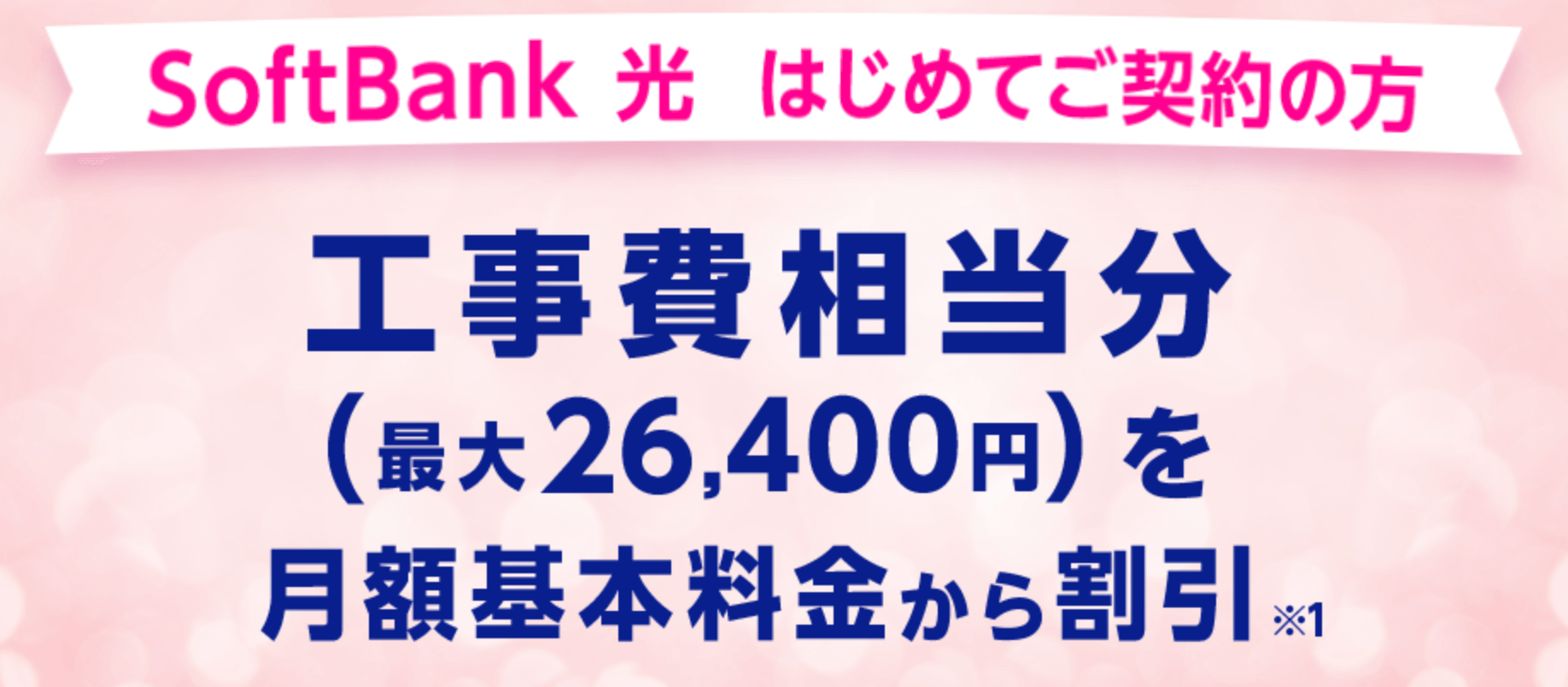 ソフトバンク光公式サイトの工事費サポートはじめて割