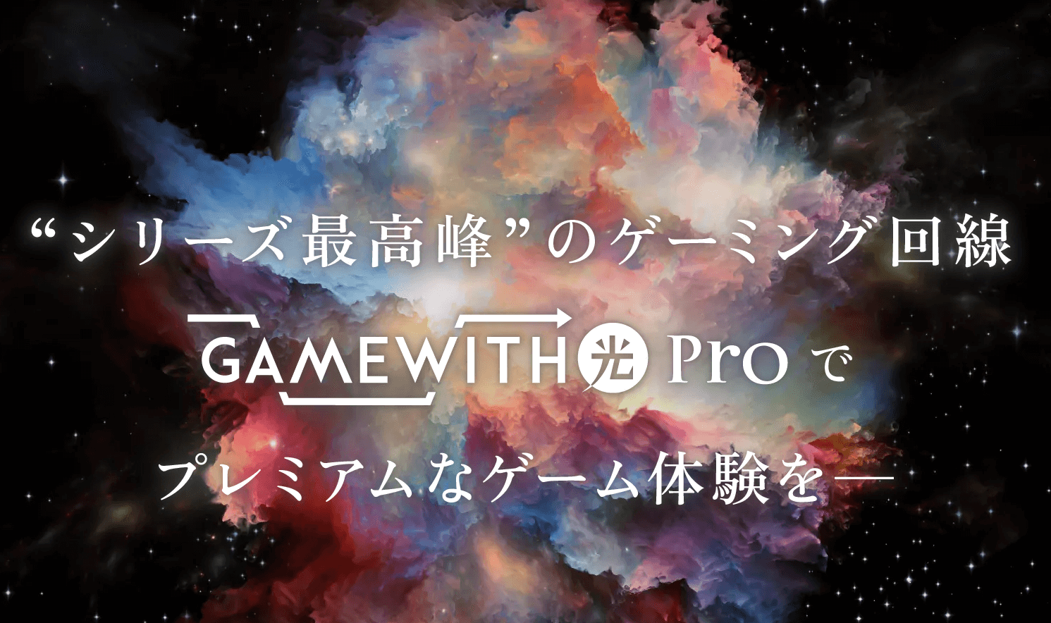 GameWith光Pro公式サイトのトップ画面