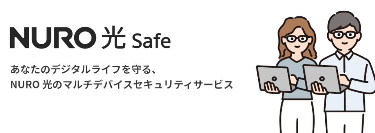 NURO光公式サイトのNURO光safe紹介ページ