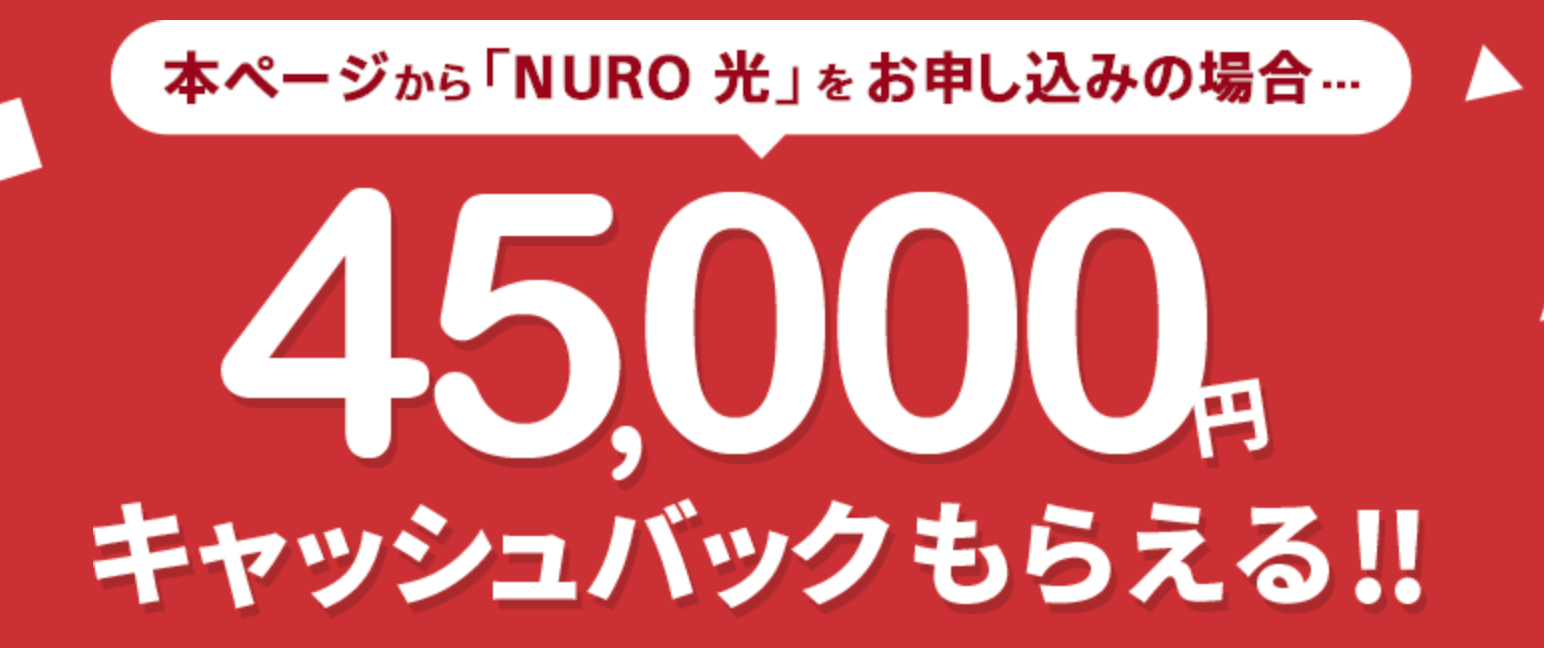 NURO光公式サイトのキャッシュバックキャンペーン