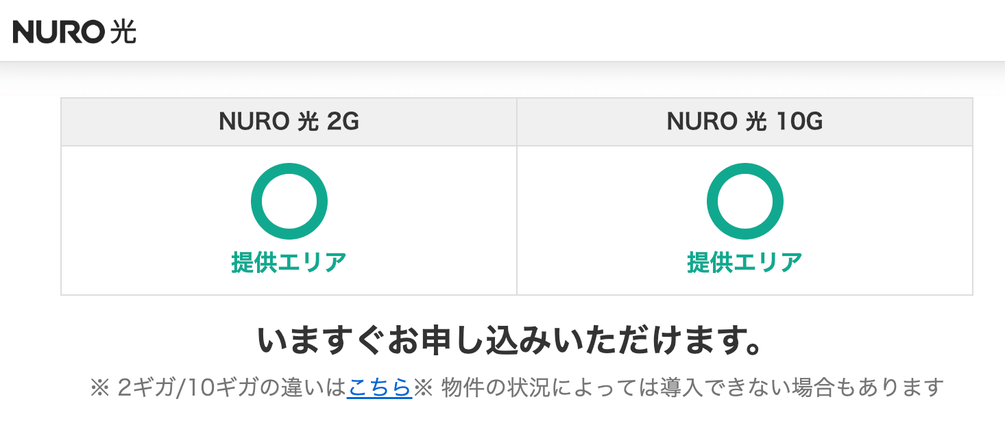 NURO光公式サイトの提供エリア確認結果