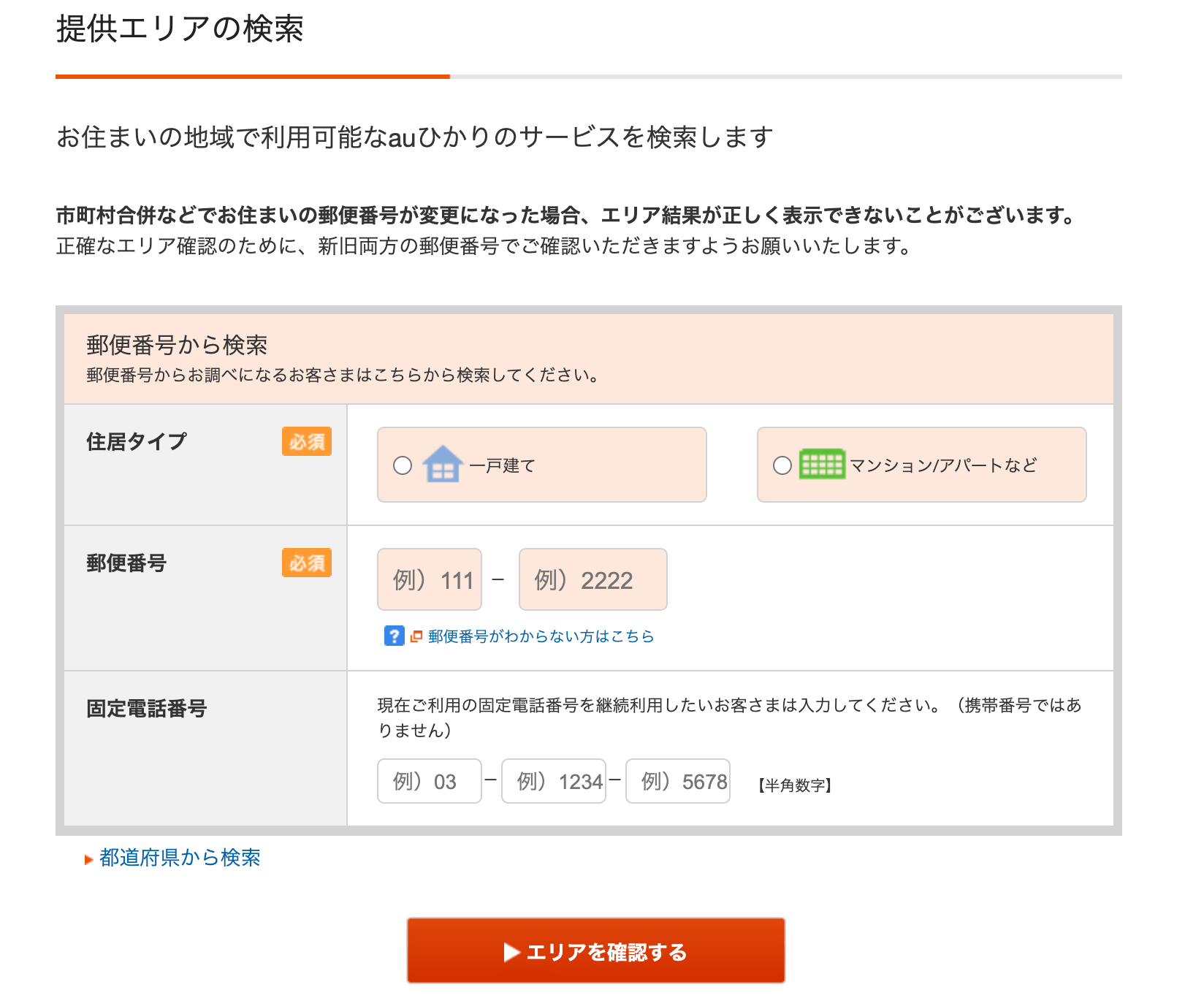 auひかりの提供エリアの検索ページ