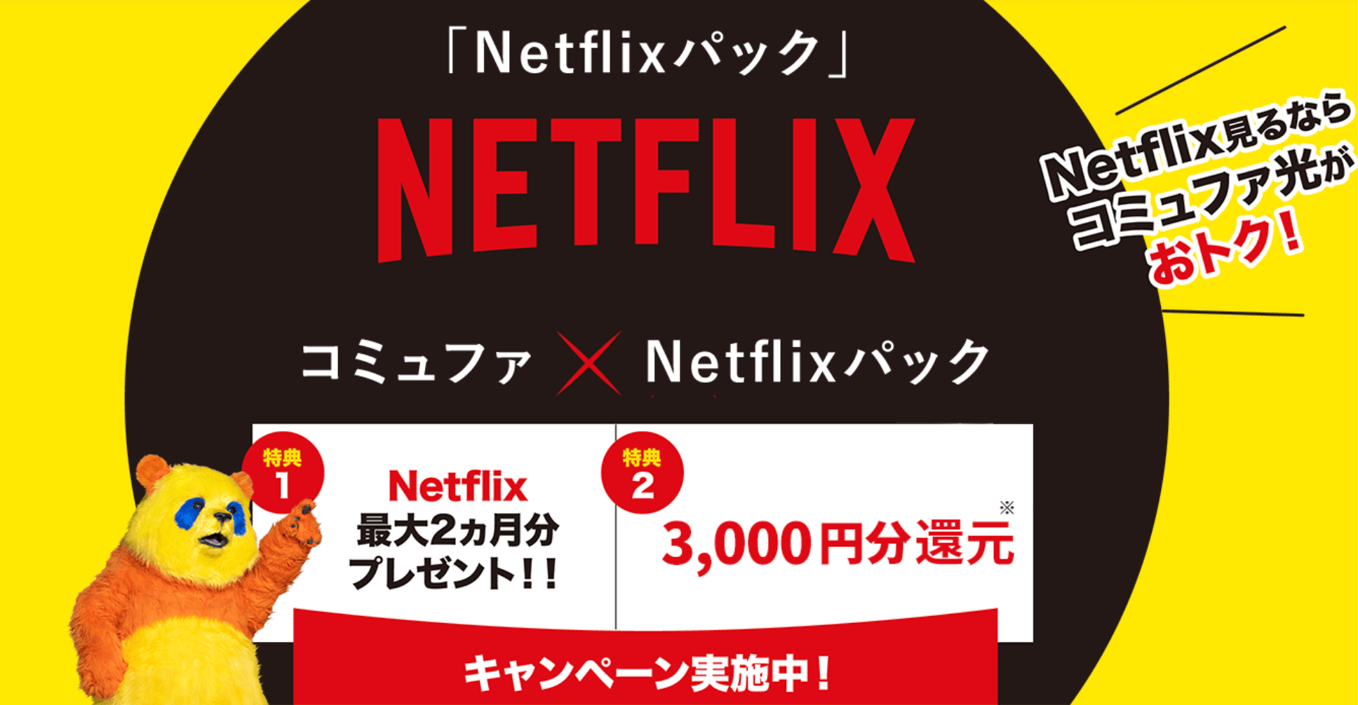 コミュファ光のNetflixパックのトップ画像