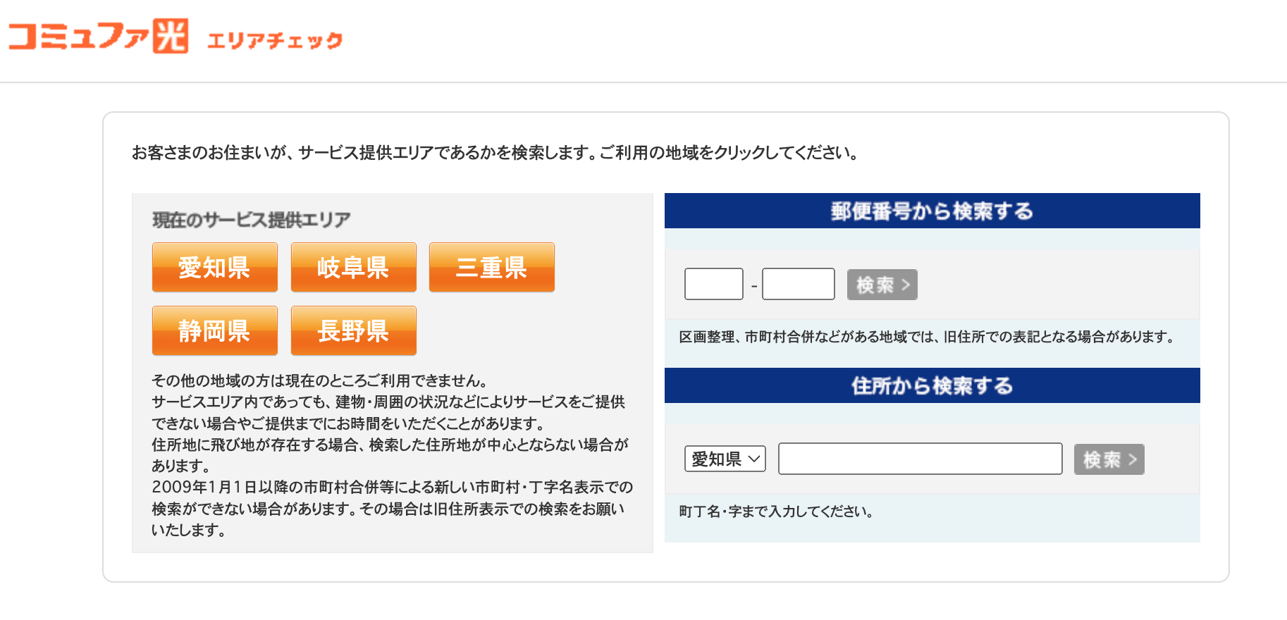 コミュファ光公式サイトのエリア検索ページ