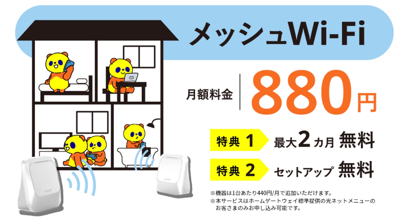 コミュファ光のメッシュWiFiのトップ画像