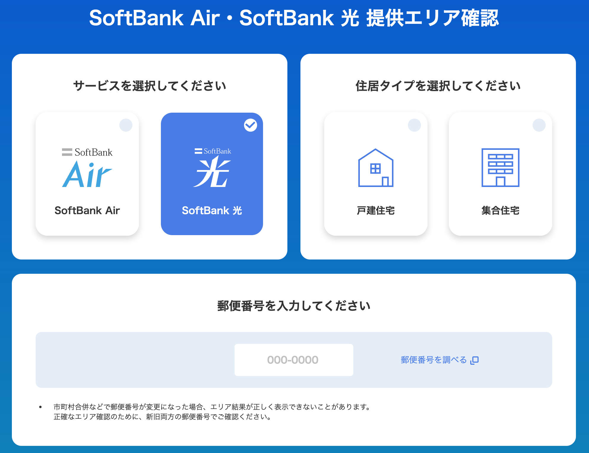 ソフトバンク光公式サイトのエリア確認ページ