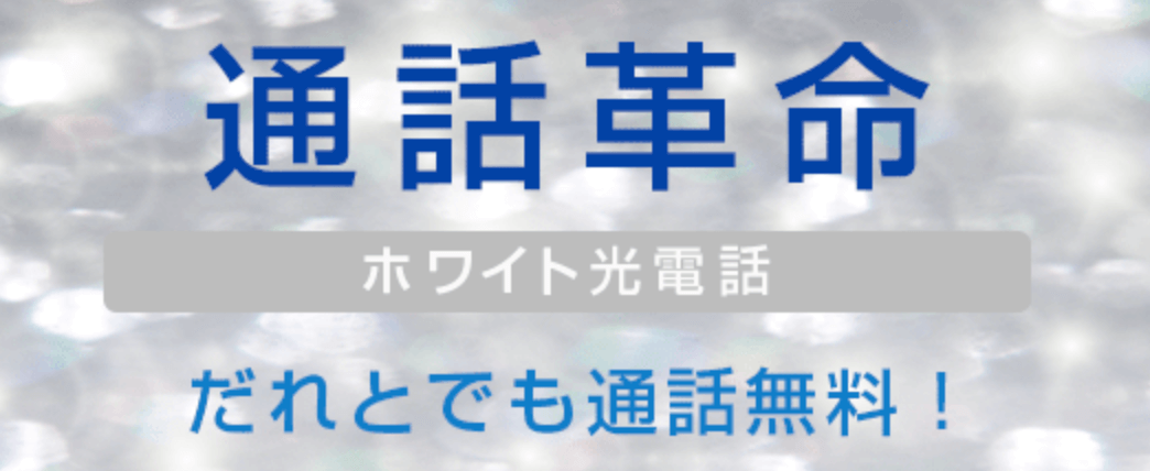 ソフトバンク光のホワイト電話のトップ画像