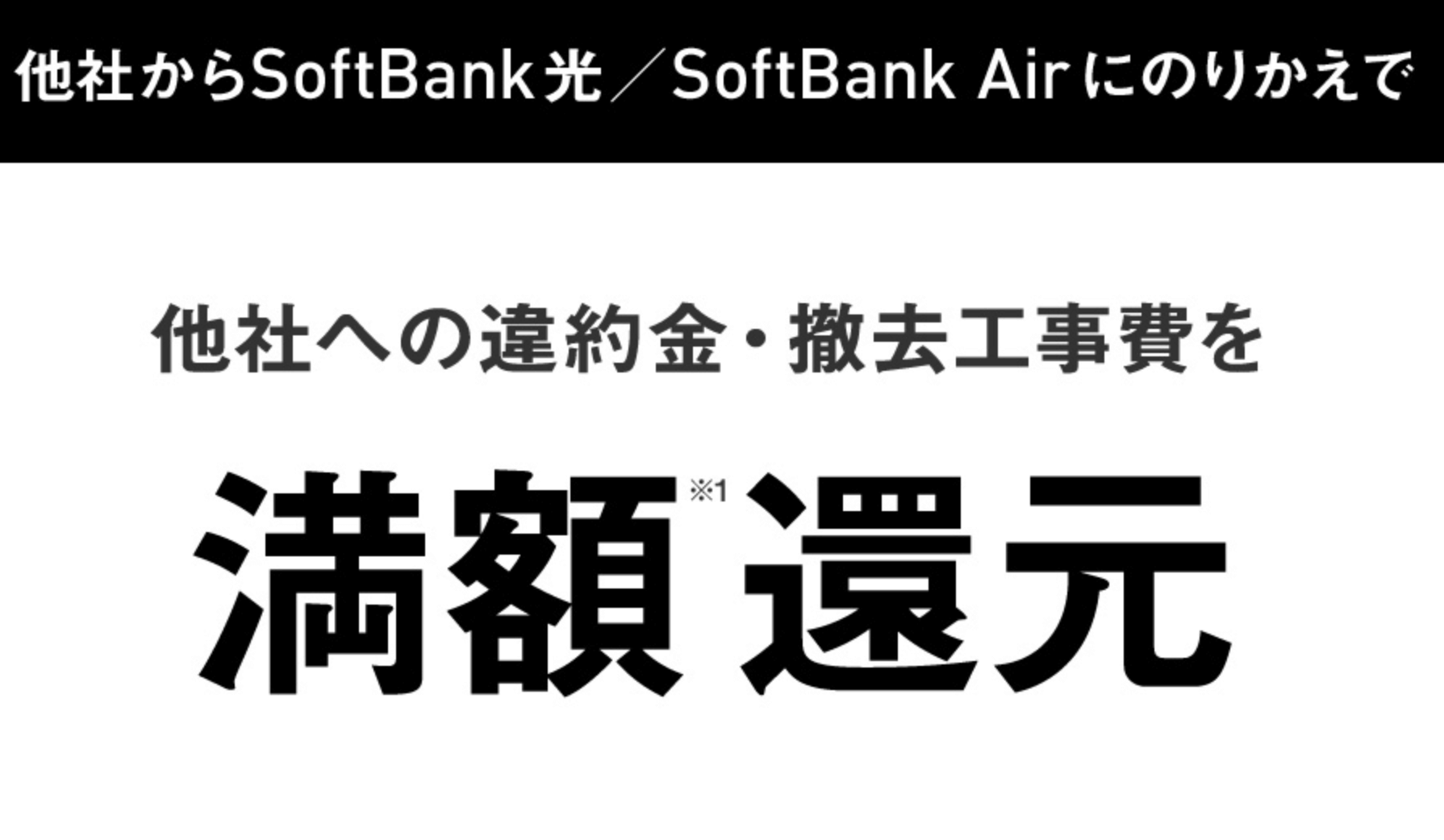 ソフトバンク光の乗り換えキャンペーンのトップ画像