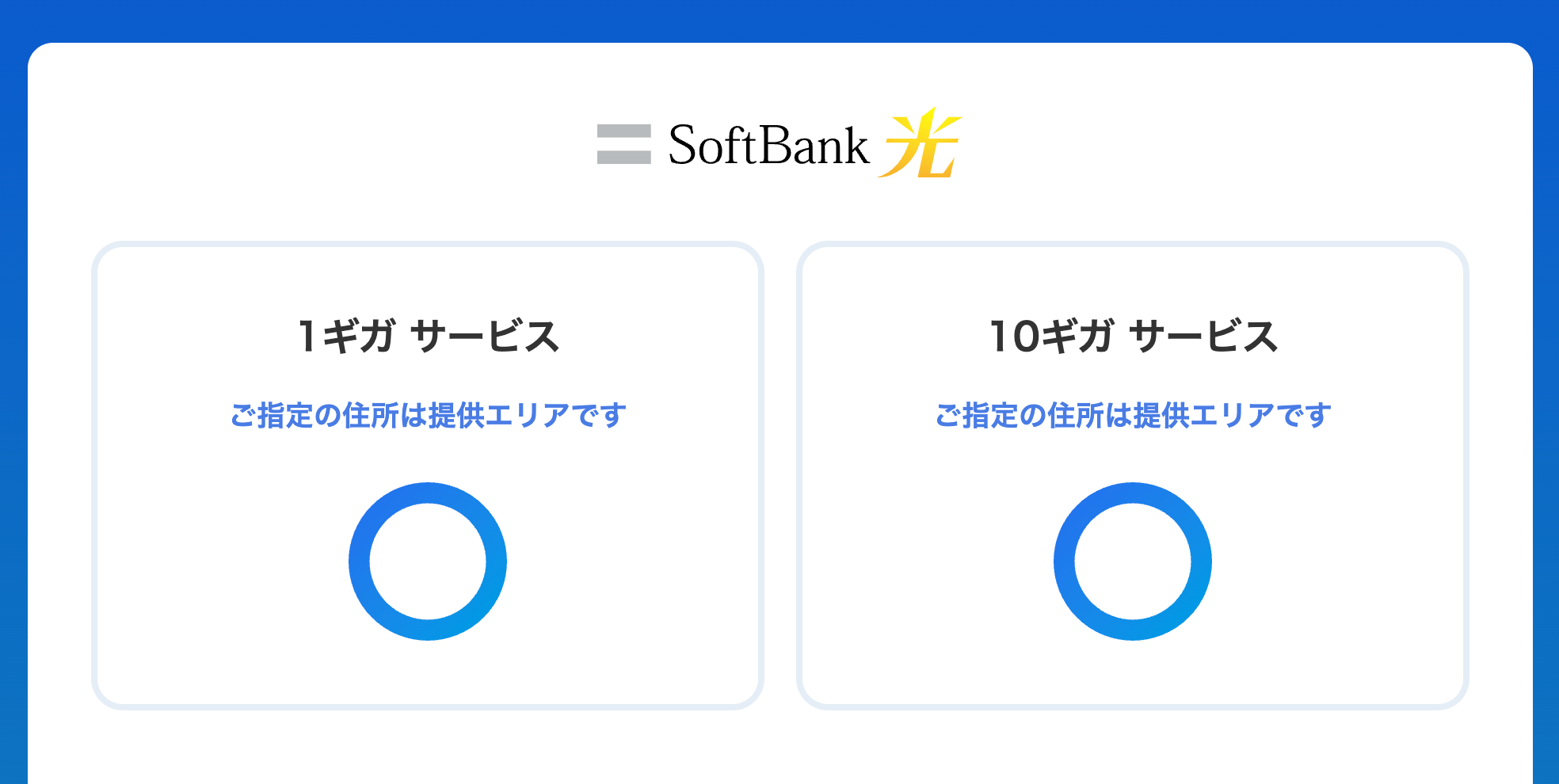 ソフトバンク光公式サイトの提供エリア検索結果