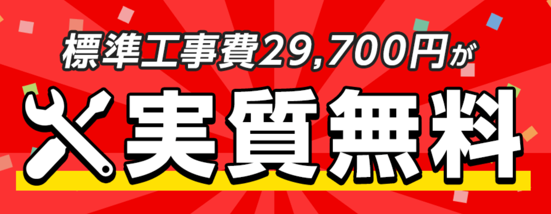 eo光公式サイトの標準工事費割引のトップ画像