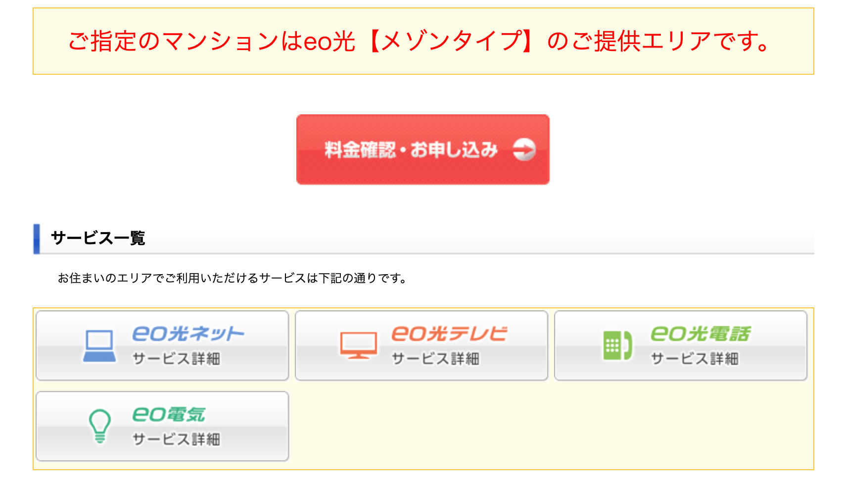 eo光公式サイトの集合住宅タイプのエリア検索ページ