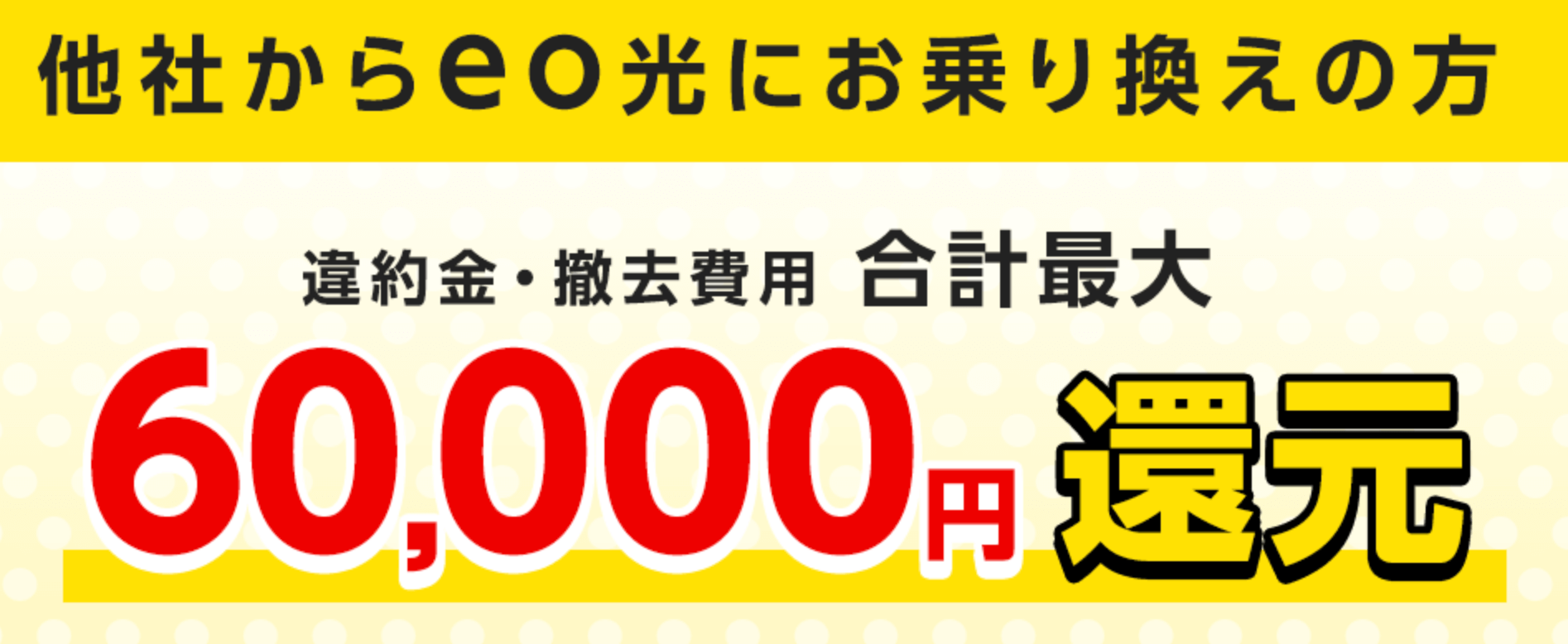 eo光公式サイトの他社違約金補填のトップ画像