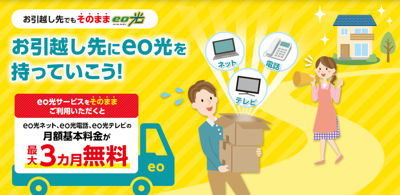 eo光公式サイトの引っ越しキャンペーンのトップ画像