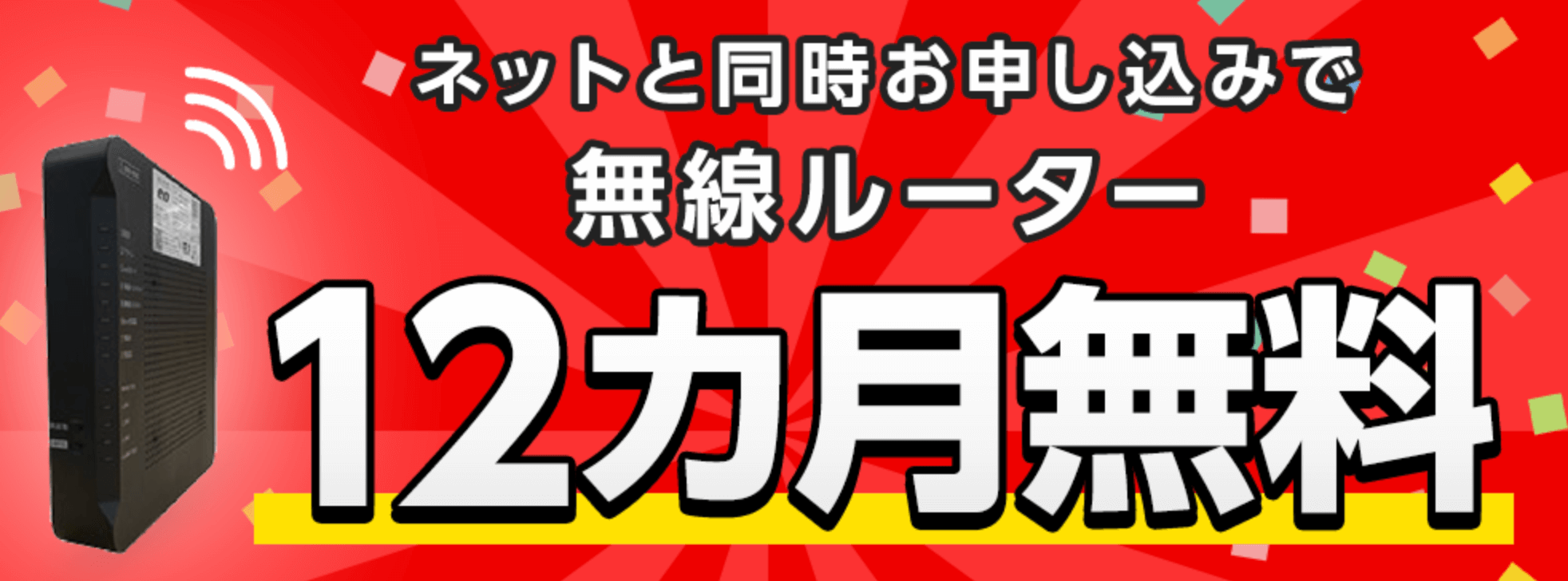 eo光公式サイトの無線ルーター12ヵ月無料のトップ画像