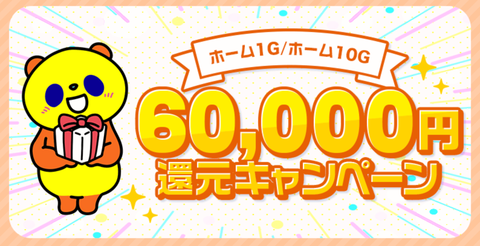 コミュファ光の60,000円還元キャンペーンのトップ画像