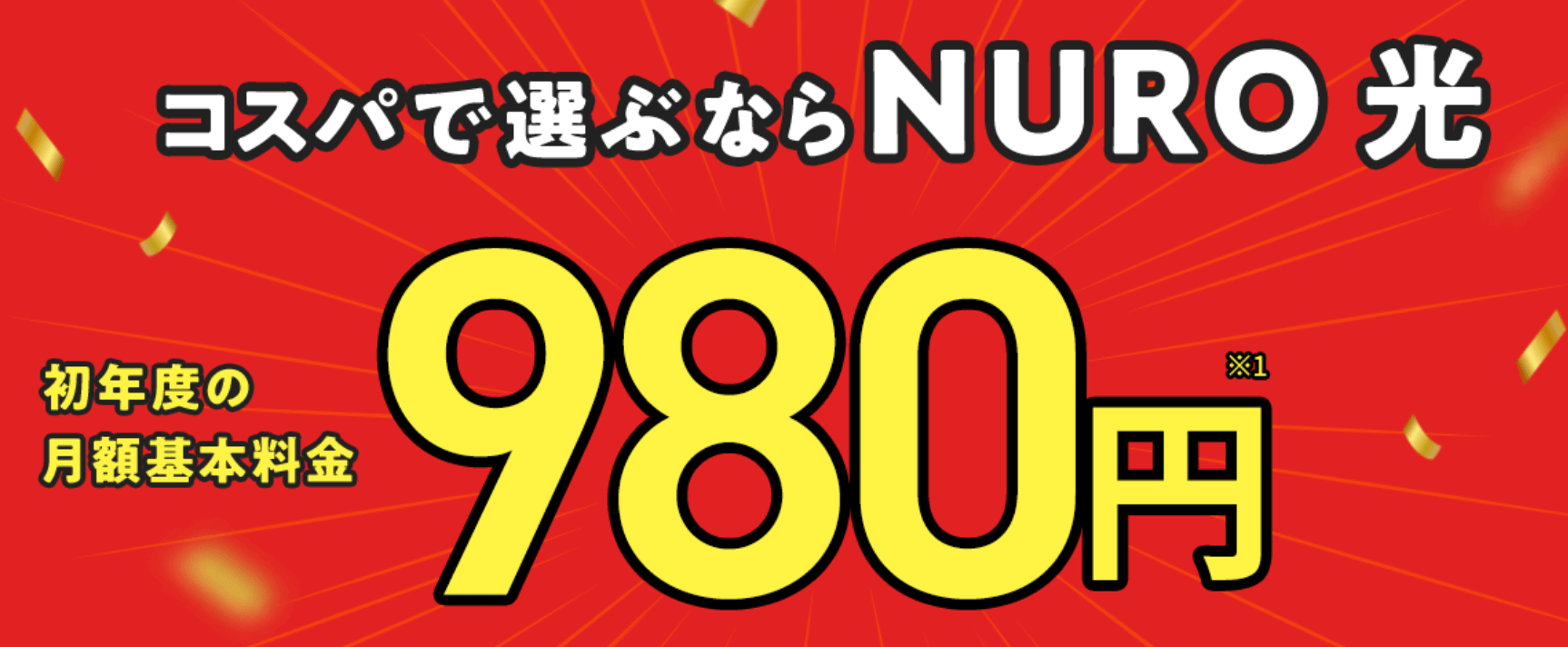 NURO光公式サイトの月額基本料金980円キャンペーン