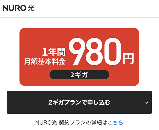 NURO光公式サイトの提供エリア確認結果の申し込み