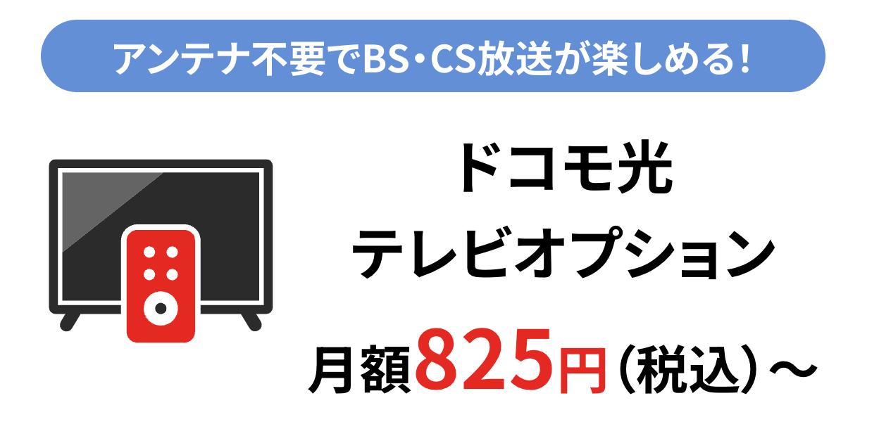 GMOとくとくBB公式サイトのドコモ光テレビオプションの画像