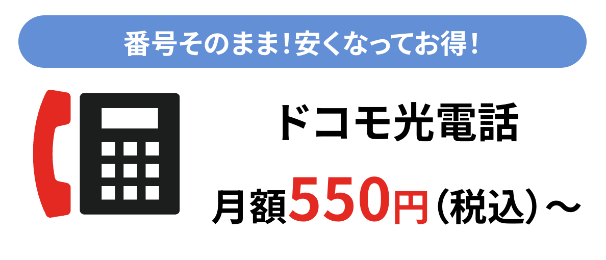 GMOとくとくBB公式サイトのドコモ光電話の画像