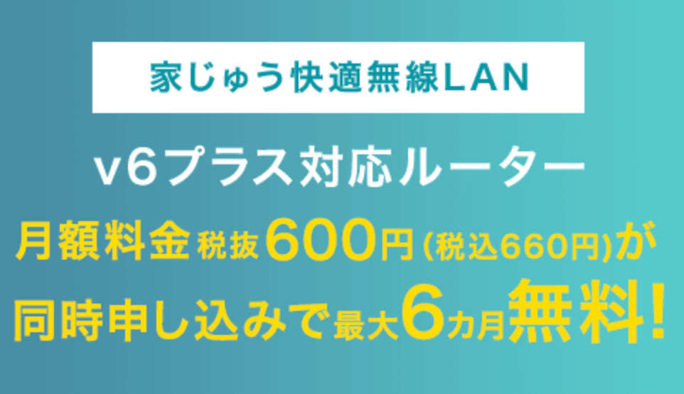 So-net光公式サイトのSo-net v6プラス対応ルーター最大6ヵ月無料の画像