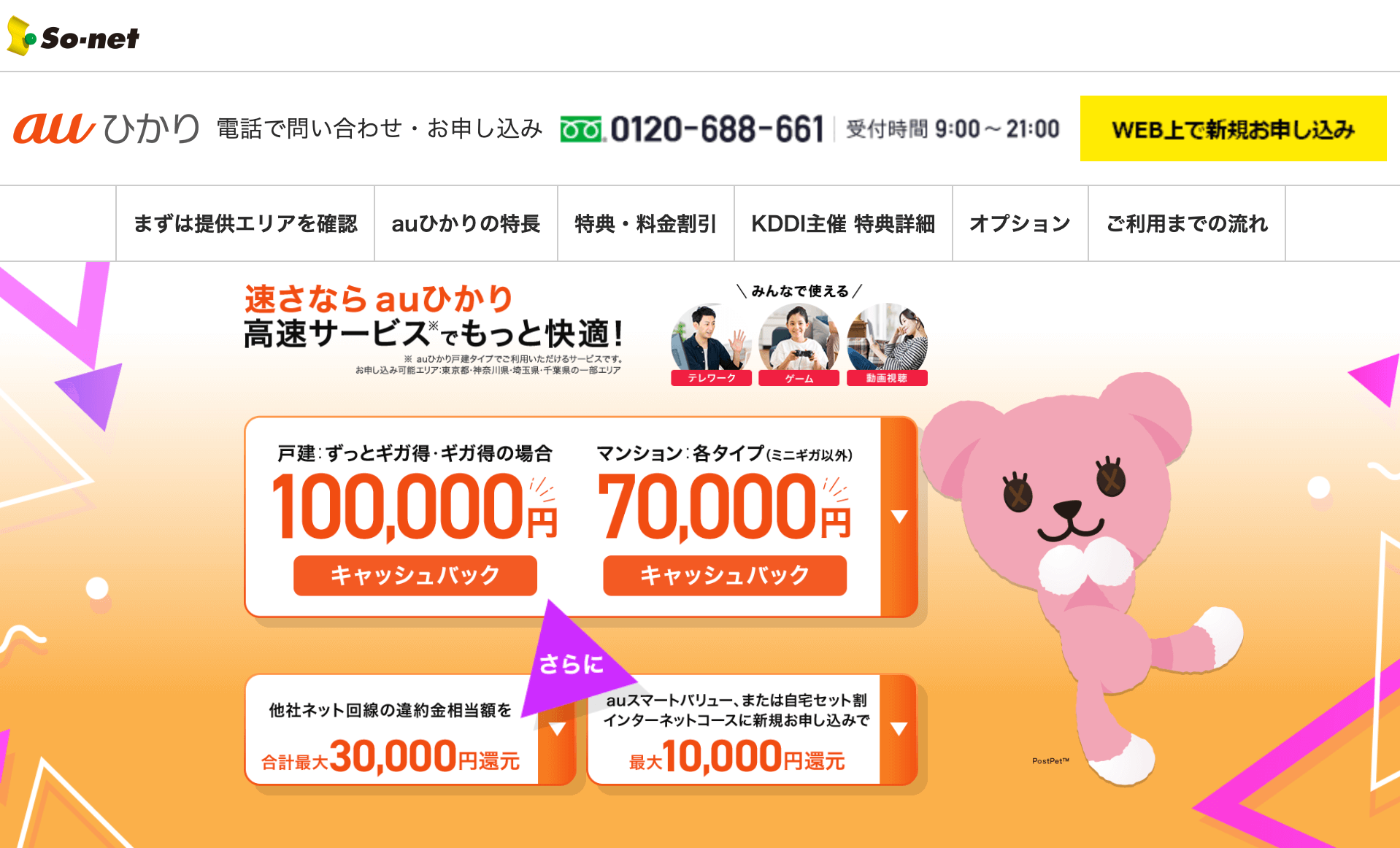 so-netキャッシュバックキャンペーン公式サイトのトップ画面